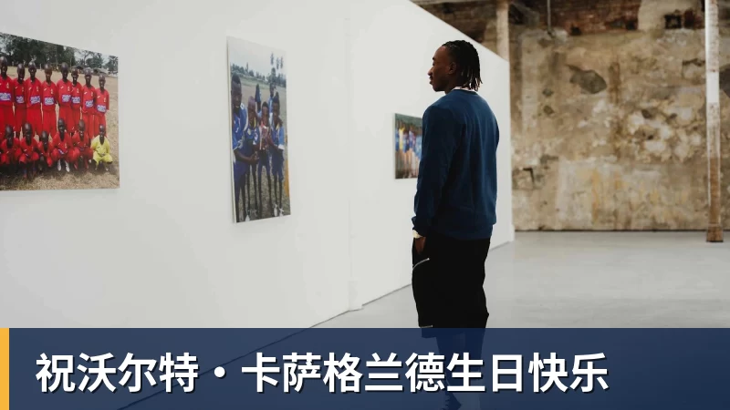 祝沃尔特·卡萨格兰德生日快乐