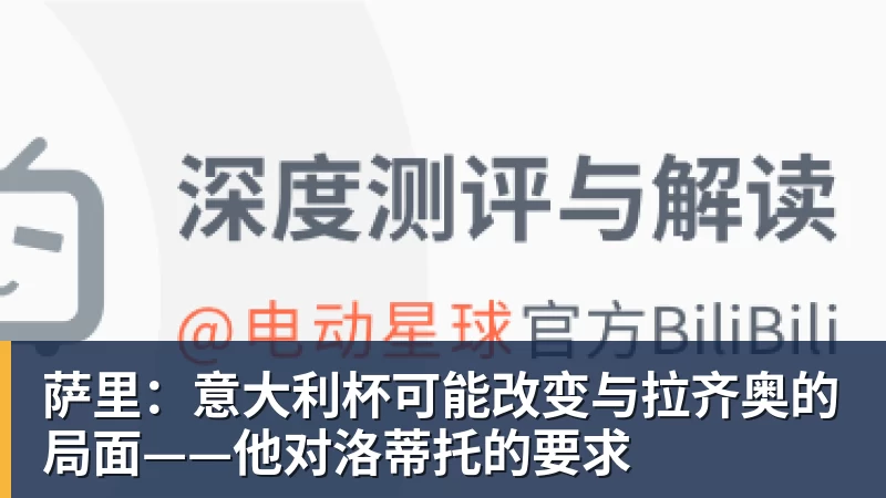 萨里：意大利杯可能改变与拉齐奥的局面——他对洛蒂托的要求