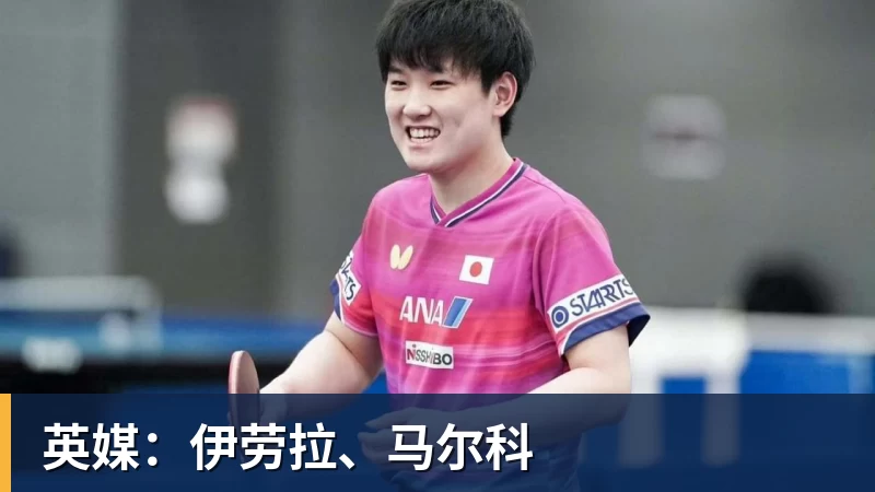 英媒：伊劳拉、马尔科